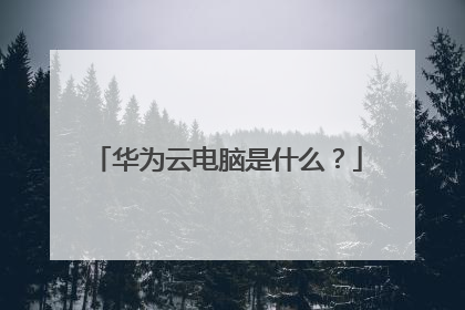 华为云电脑是什么?