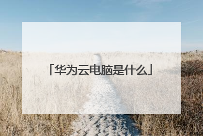 华为云电脑是什么