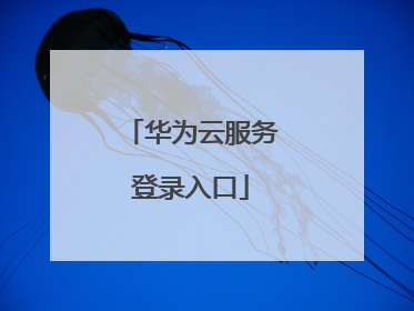 华为云服务登录入口