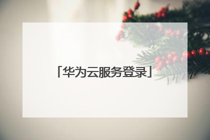 华为云服务登录
