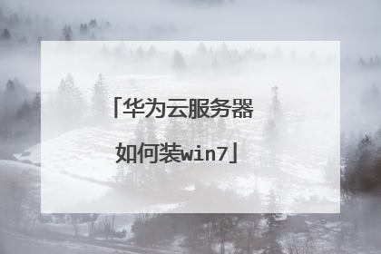 华为云服务器 如何装win7
