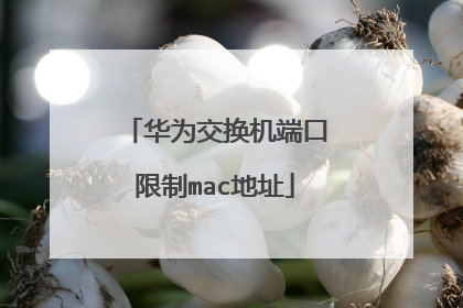 华为交换机端口限制mac地址