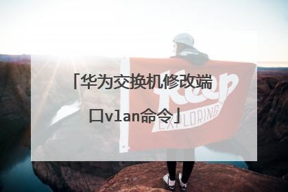 华为交换机修改端口vlan命令