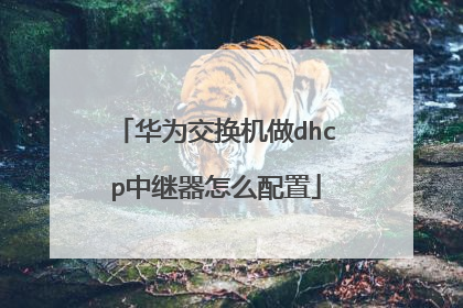 华为交换机做dhcp中继器怎么配置