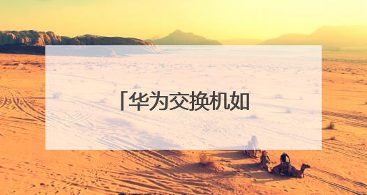 华为交换机如何配置路由