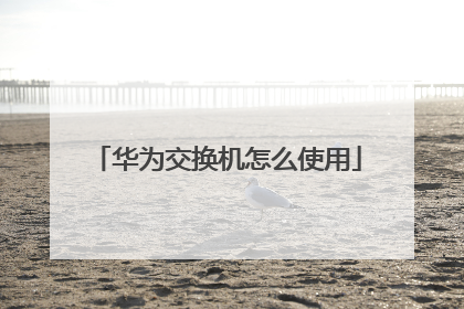 华为交换机怎么使用