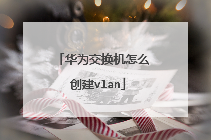 华为交换机怎么创建vlan