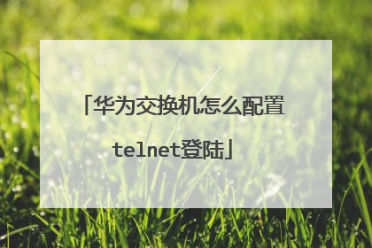 华为交换机怎么配置telnet登陆