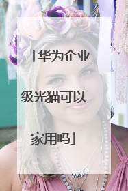 华为企业级光猫可以家用吗