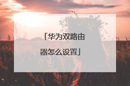 华为双路由器怎么设置