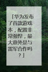华为发布了首款游戏本,配置非常强悍,最大意外是与雷军合作吗?