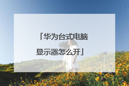 华为台式电脑显示器怎么开