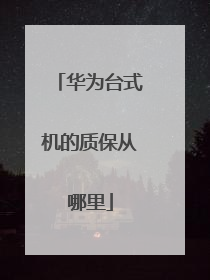 华为台式机的质保从哪里