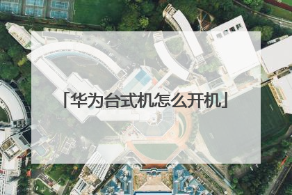 华为台式机怎么开机
