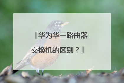 华为华三路由器交换机的区别?