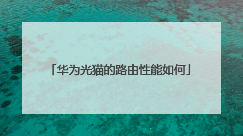 华为光猫的路由性能如何