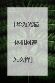 华为光猫一体机网速怎么样