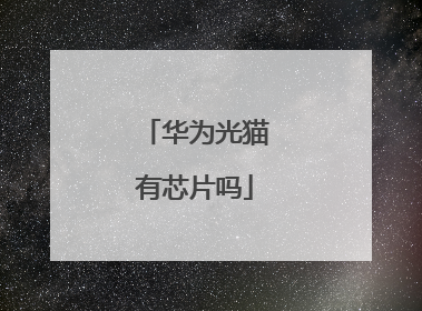 华为光猫有芯片吗