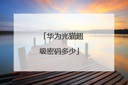 华为光猫超级密码多少