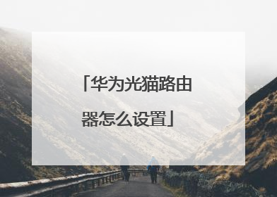 华为光猫路由器怎么设置