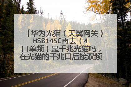 华为光猫(天翼网关)HS8145C再去(4口单频)是千兆光猫吗,在光猫的千兆口后接双频路由器影响吗?