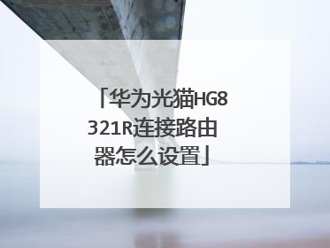 华为光猫HG8321R连接路由器怎么设置