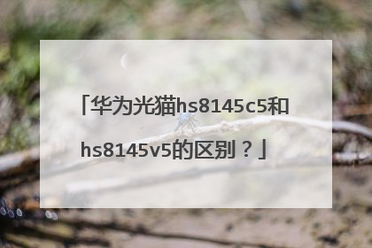 华为光猫hs8145c5和hs8145v5的区别?