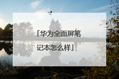 华为全面屏笔记本怎么样