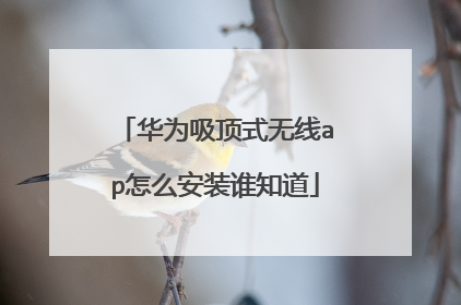 华为吸顶式无线ap怎么安装谁知道