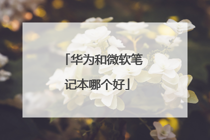 华为和微软笔记本哪个好