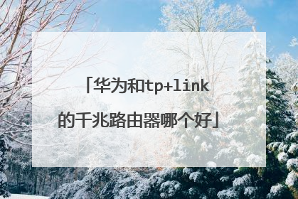 华为和tp+link的千兆路由器哪个好