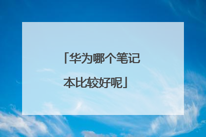 华为哪个笔记本比较好呢