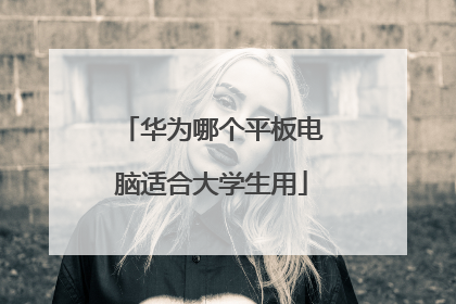华为哪个平板电脑适合大学生用
