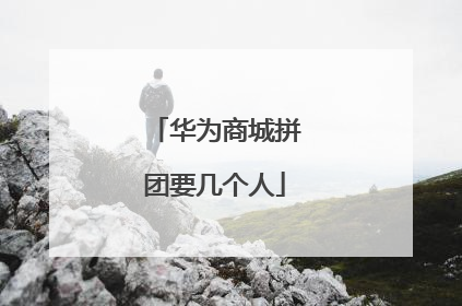 华为商城拼团要几个人
