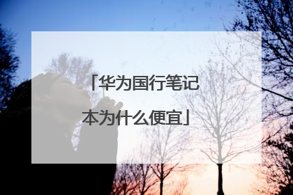 华为国行笔记本为什么便宜