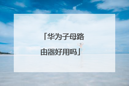华为子母路由器好用吗