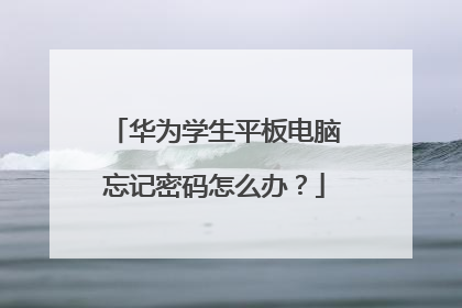 华为学生平板电脑忘记密码怎么办？