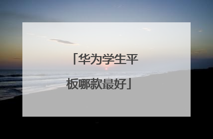华为学生平板哪款最好