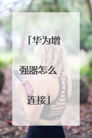 华为增强器怎么连接