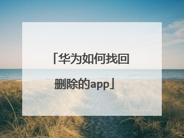 华为如何找回删除的app