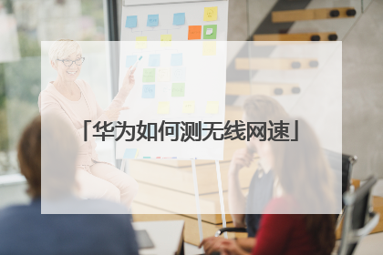 华为如何测无线网速