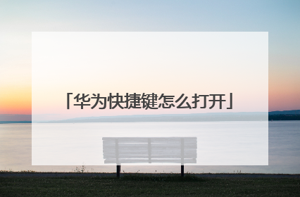 华为快捷键怎么打开