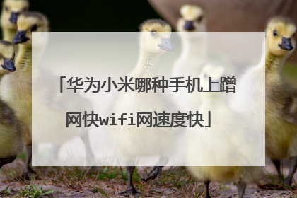 华为小米哪种手机上蹭网快wifi网速度快