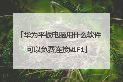华为平板电脑用什么软件可以免费连接WiFi