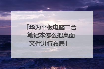 华为平板电脑二合一笔记本怎么把桌面文件进行布局