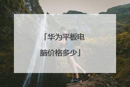 华为平板电脑价格多少