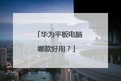 华为平板电脑哪款好用?