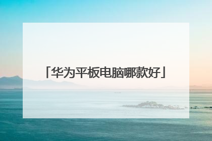 华为平板电脑哪款好