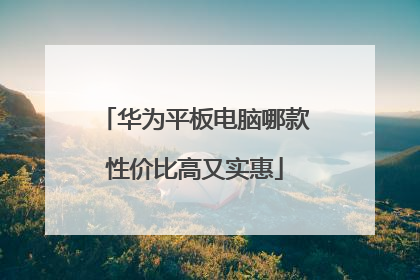 华为平板电脑哪款性价比高又实惠