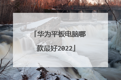 华为平板电脑哪款最好2022